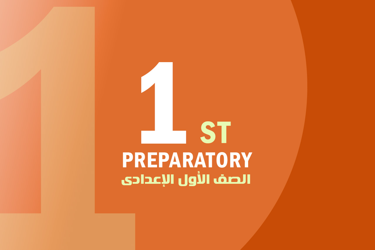 الصف الأول الاعدادى